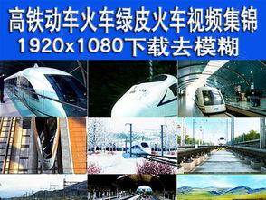 蒸汽绿皮车视频,穿越时空的蒸汽绿皮车之旅