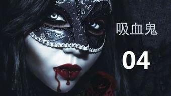 吸血鬼吸血视频大全,惊悚视频大全揭秘